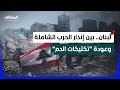 حزب الله يفتح دفاتر الثمانينيات وإسرائيل تستعد لـ عام القتال سيناريو الأخطر يقترب استراتيجيا