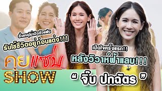 คุยแซ่บShow : “จิ๊บ ปกฉัตร” เปิดใจหลังวิวาห์ฟ้าแลบ ลั่นเหตุไม่เปิดตัวแฟน รับใช้ชีวิตอยู่ก่อนแต่ง