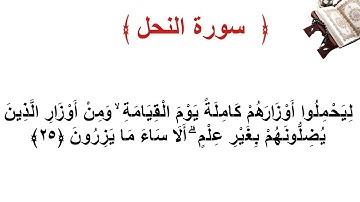 سورة النحل الأية 25