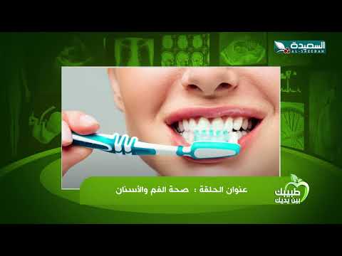 طبيبك بين يديك 2024 | الحلقة التاسعة و العشرون 29 | صحة الفم والاسنان