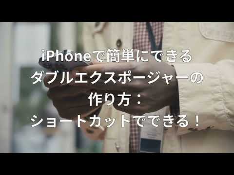 iPhone で簡単にできるダブルエクスポージャーの作り方：ショートカットでできる！｜アップルジン