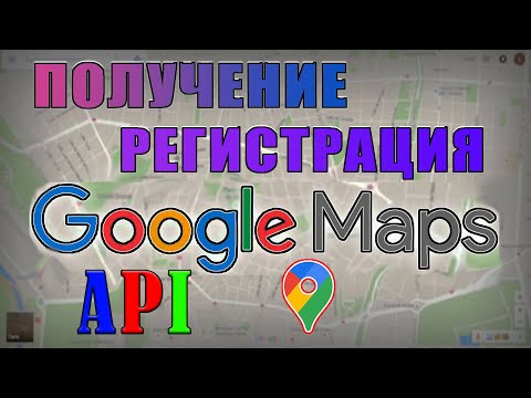 google api key бесплатно Как получить maps api key