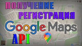 google api key бесплатно Как получить maps api key