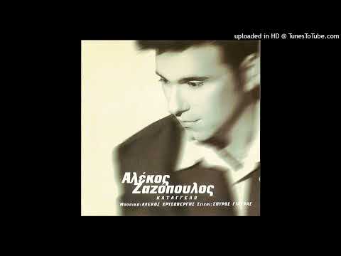 ΑΛΕΚΟΣ ΖΑΖΟΠΟΥΛΟΣ -