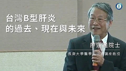 台灣B型肝炎的過去、現在與未來｜廖運範院士 - 天天要聞