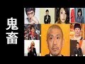 実はいじめをしていた芸能人一覧