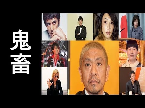 実はいじめをしていた芸能人一覧 Youtube
