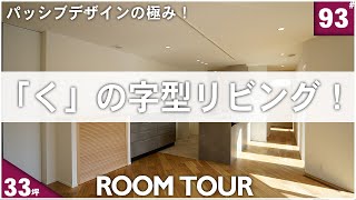 【平屋 ルームツアー】こんな間取り見たことない！クの字型の平屋！構造計算は必須！？
