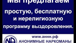 Анонимные наркоманы Анонимные наркоманы