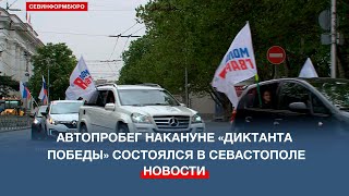 «Автопробег Победы» по центральному городскому кольцу прошёл в Севастополе