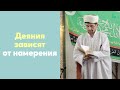 Деяния зависят от намерения