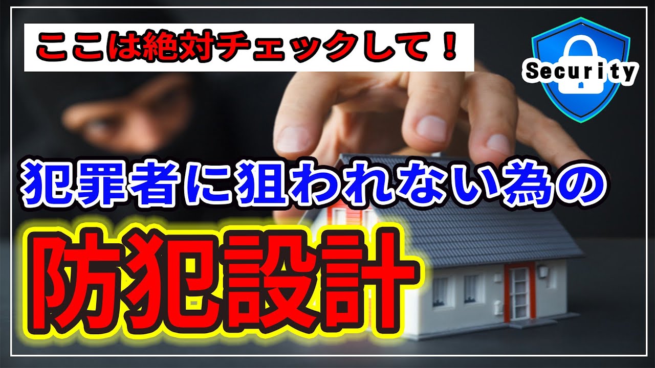 【注文住宅】【防犯】防犯者に狙われない為の防犯設計 - YouTube