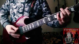 Пурген - Русiя live (Guitar Cover Instrumental)