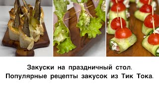 Быстрые рецепты закусок на Новый год. Популярные рецепты из Тик Тока.