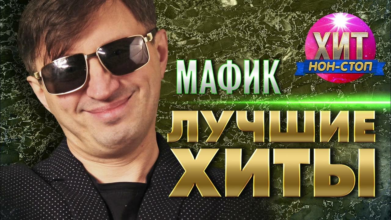 Мафик и маракеш слушать все песни