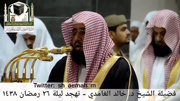 🕋 [مقطع مرئي] الشيخ خالد الغامدي | تهجد ليلة 26.رمضان.1438هـ | سورة المائدة 🌙