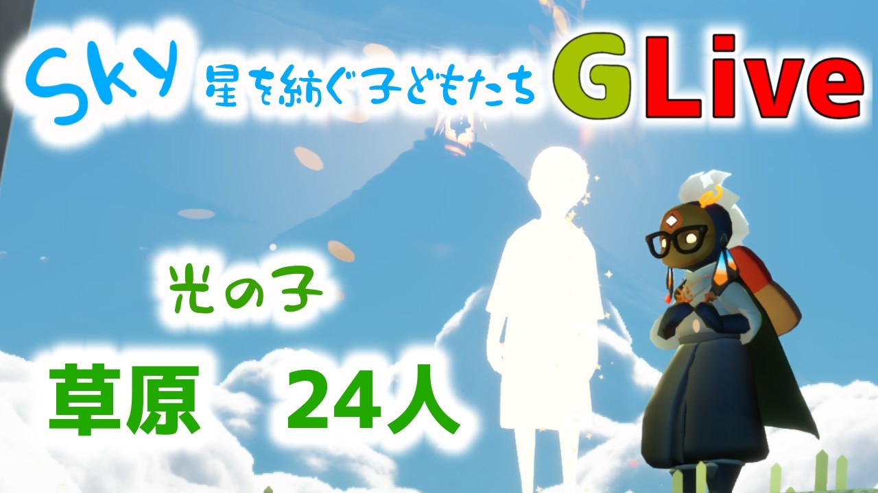 光の子　草原編　雑談配信（Sky星を紡ぐ子どもたち）