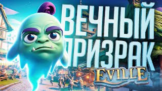 картинка: МОЙ ХУДШИЙ ДЕНЬ В АМОГУСАХ — Eville // ПРИЗРАЧНАЯ НАРЕЗКА