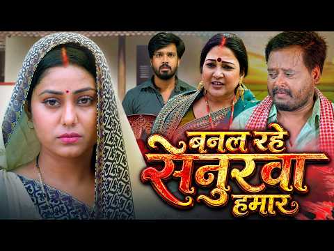Banal Rahe Senurwa Hamaar Fuii Movie | बनल रहे सेनुरवा हमार | Bhojpuri Movie #bhojpurimovie #movie