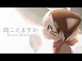 聞こえますか/HoneyWorks(Cover)子招き猫たたまる 【short】