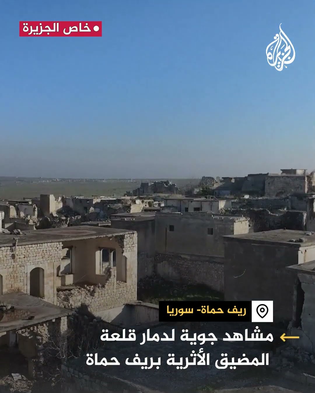 لقطات جوية توثق الدمار في قلعة المضيق الأثرية بريف حماة في سوريا