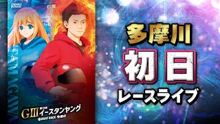 【ボートレースライブ】多摩川G3 第12回イースタンヤング 初日 1〜12R【多摩川】