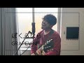 ぼくらなら/GRAPEVINE(cover)