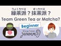 【一人語り】緑茶派？抹茶派？｜Team Green Tea or Matcha?【Beginner】 #SoloPodcast #Japaneselistening