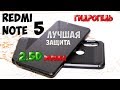 Защитил свой REDMI NOTE 5. Пленка ГИДРОГЕЛЬ для 2.5D и крутой чехол