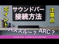 やってはいけない注意点も?!【サウンドバー接続方法】4Kパススルー?ARCってなに?