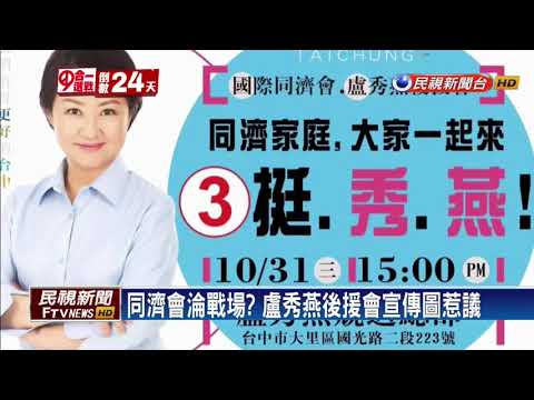 2018九合一－林佳龍、盧秀燕爭取社團票 國際同濟會淪戰場－民視新聞