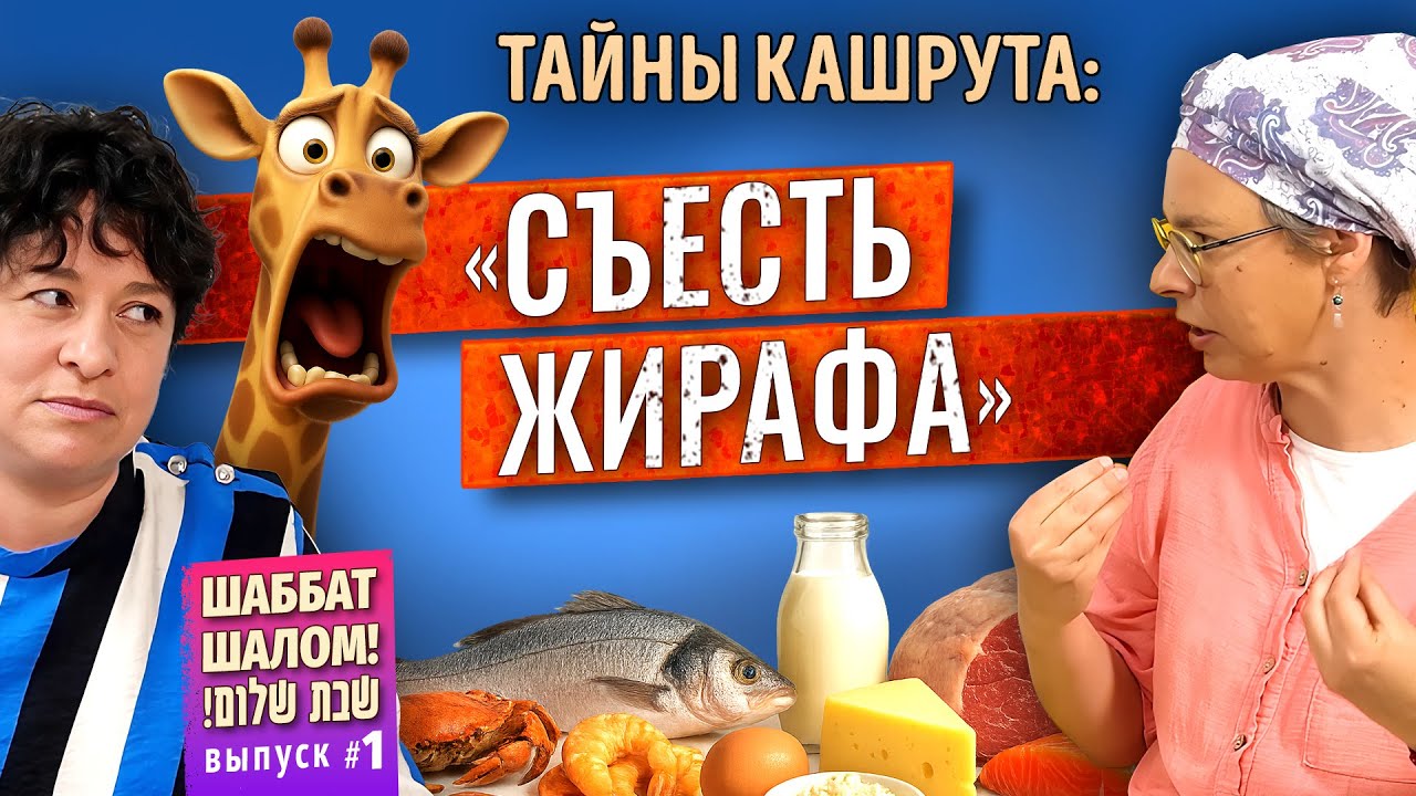 КАШРУТ – Божественная диета? / Мясо / Молоко / Жертвоприношения / Саранча и некошерная креветка