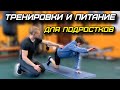 КАК ТРЕНИРОВАТЬСЯ и ПИТАТЬСЯ ПОДРОСТКУ в 12 - 16 ЛЕТ? ПОЛНЫЙ РАЗБОР.