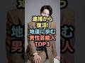 逮捕から復活！地道に歩む男性芸能人TOP3 #芸能人 #雑学 #shorts