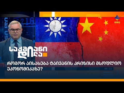 როგორ აისახება ტაივანის კრიზისი მსოფლიო ეკონომიკაზე?