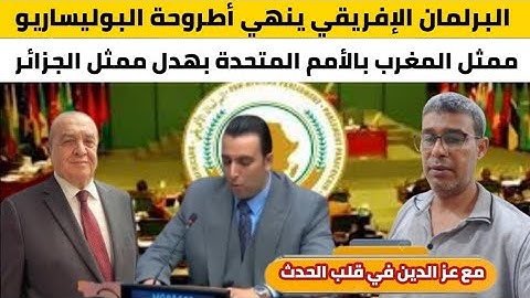 البرلمان الافريقي ينهي حلم الجزائر ولبوليزاريو وممثل المغرب يبهدل ممثل الجزائر بالامم المتحدة