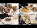 一人暮らしの食事vlog/スーパー購入品/プレッツェル🥨、和風タコライス、ネバネバ丼、大学いも、明太子パスタ