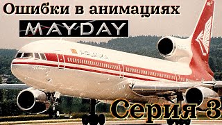 Ошибки в анимациях MAYDAY (Серия 3 - Ошибки монтажа)