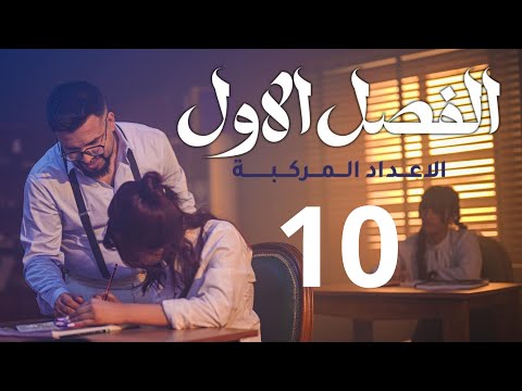 السادس العلمي الفصل الاول المنهج الجديد 2026 خواص مرافق العدد المركب محاضرة 10 