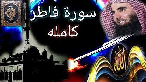 سورة فاطر كامله تلاوة عطرة راحة نفسية