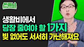 월급별 식비 정해드립니다. 300만원 벌면 딱 '이만큼'만 쓰세요 #돈쭐남 #김경필