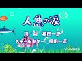 ♬ 人魚の涙 (original demo) Steel guitar 福田一彦