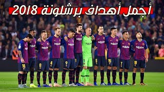 أجمل أهداف برشلونة لعام 2018 - تعليق عربي 🎤 😍
