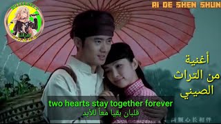 Ai De shen shun English subtitles اغنية من التراث الصيني مترجمة - @CartoonButterfly6