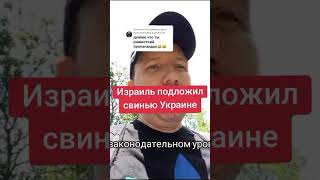 Израиль подложил свинью Украине #израиль #россия #украина #аналитика #политика #будущее