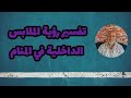 تفسير رؤية الملابس الداخلية في المنام تفسير رؤية الملابس الداخلية في المنام