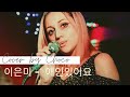 Lee Eun Mi - I have a lover - Cover by Choco