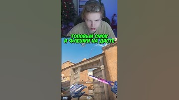 twitch.tv/strogo | ТОПОВЫЙ СМОК И ФЛЕШКИ НА ДАСТЕ #strogo #cs2 #строго