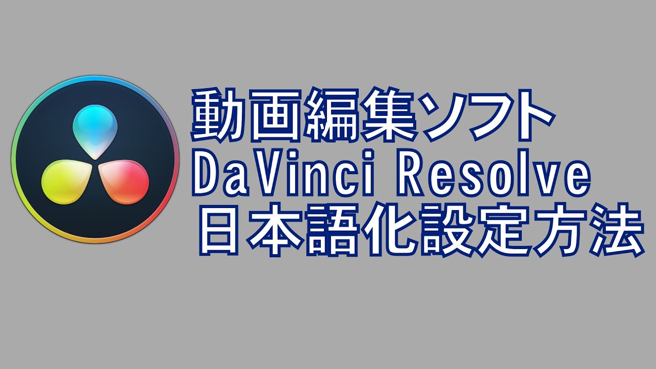 Davinci Resolve ダビンチリゾルブ 無料動画編集ソフトの日本語化方法解説 Youtube