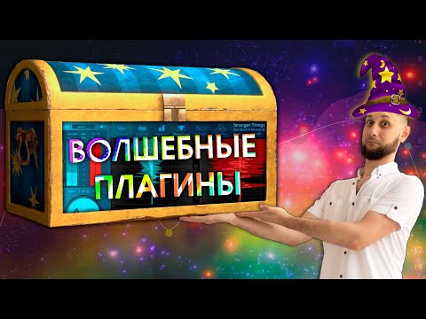 ПЛАГИНЫ, КОТОРЫЕ ДЕЛАЮТ МОЙ ЗВУК  (ч.1 Пилотная)